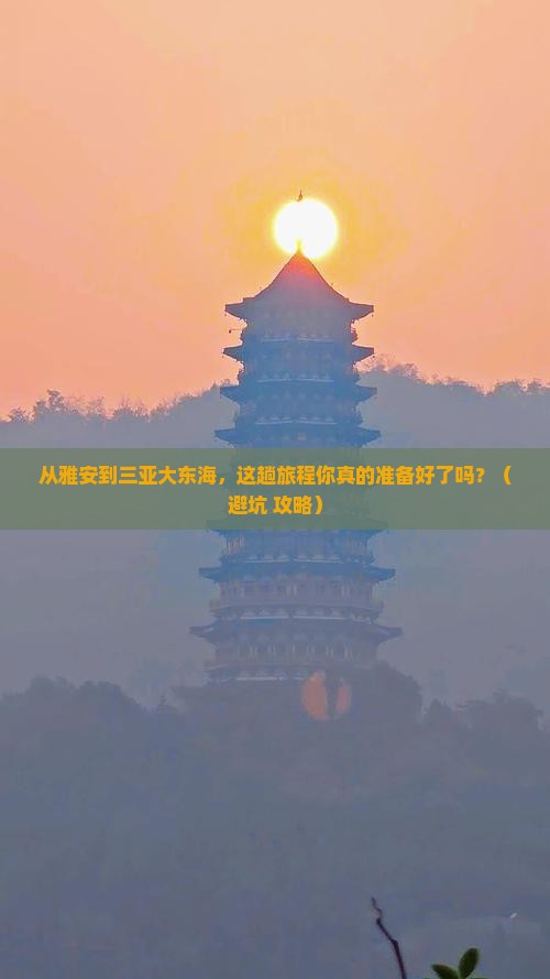 雅安去三亚大东海旅游