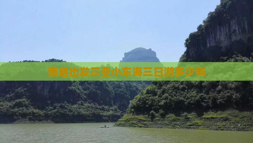 南通出发三亚小东海三日游