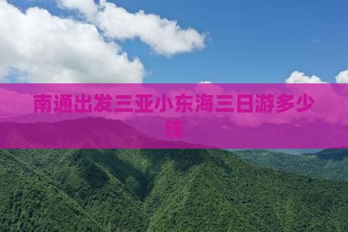 南通出发三亚小东海三日游