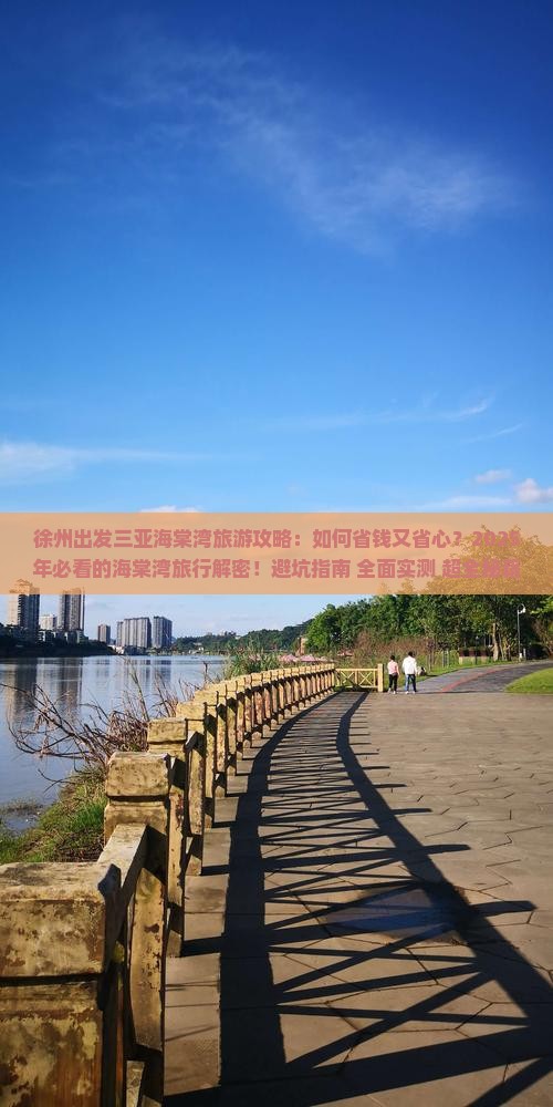 徐州出发三亚海棠湾旅游
