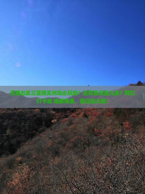 无锡出发三亚蜈支洲岛必玩地