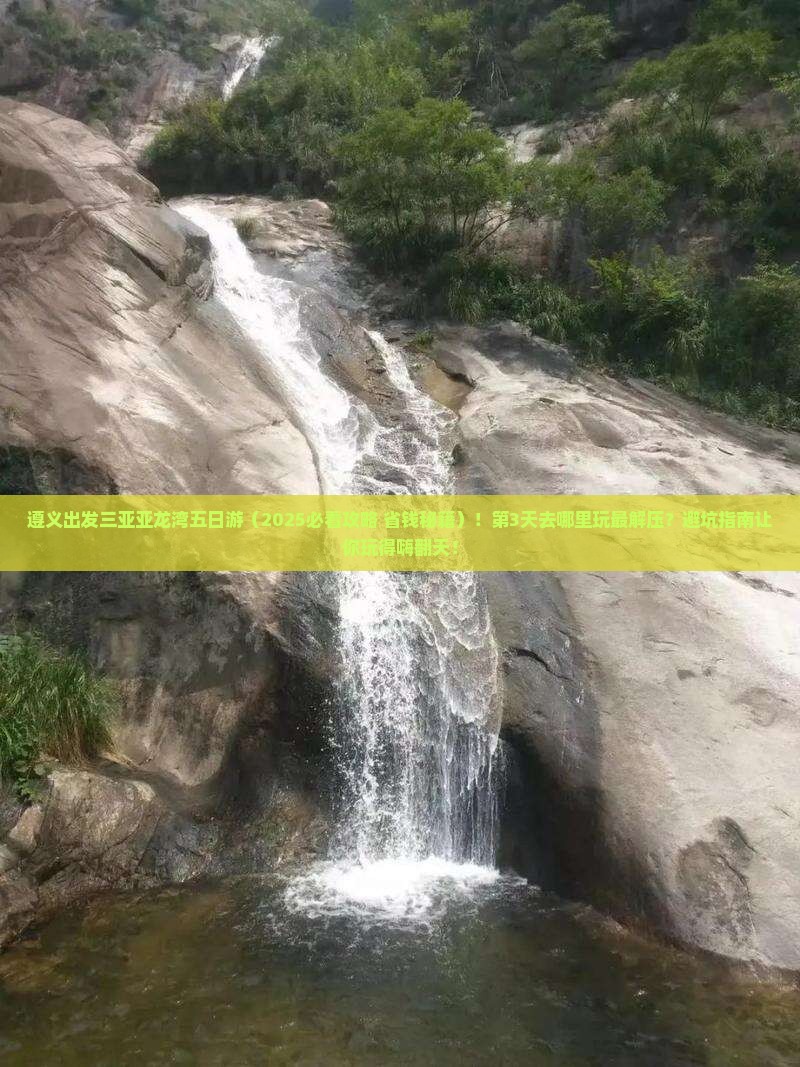 遵义出发三亚亚龙湾热带森林公园五日游