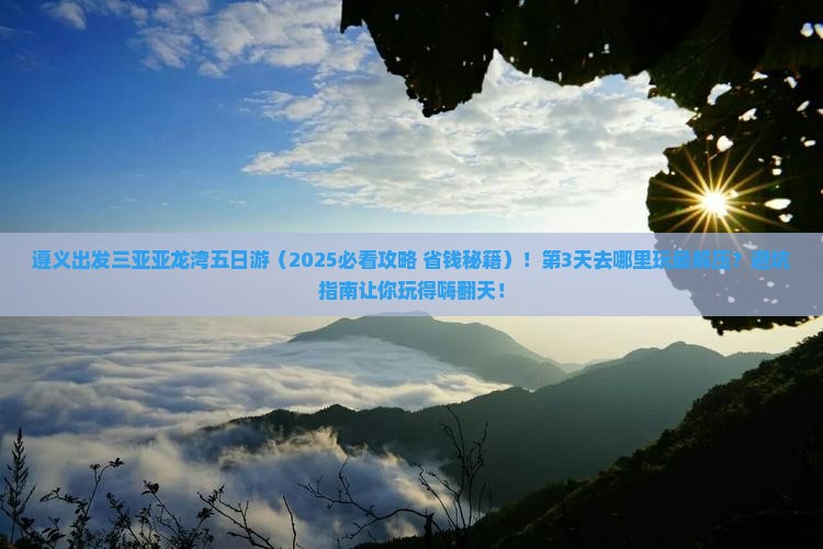 遵义出发三亚亚龙湾热带森林公园五日游