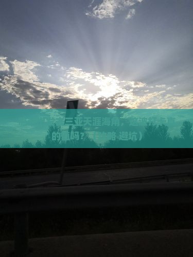临沂前往三亚天涯海角旅游打卡点