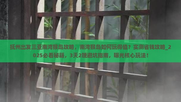 抚州出发三亚南湾猴岛攻略
