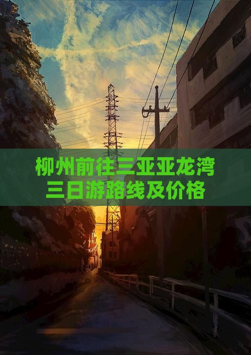 柳州前往三亚亚龙湾三日游
