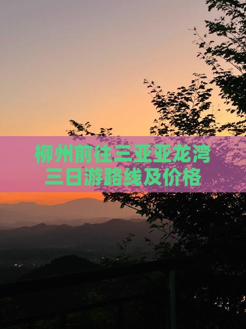柳州前往三亚亚龙湾三日游