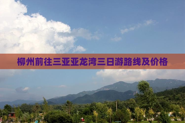 柳州前往三亚亚龙湾三日游