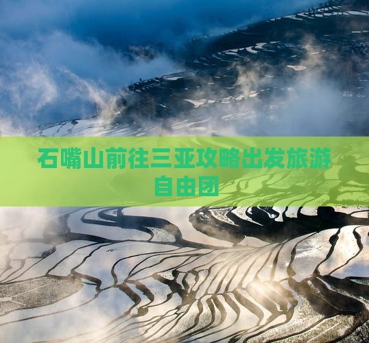 石嘴山前往三亚南山文化旅游区自由团