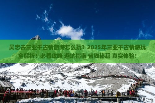 吴忠去三亚千古情旅游