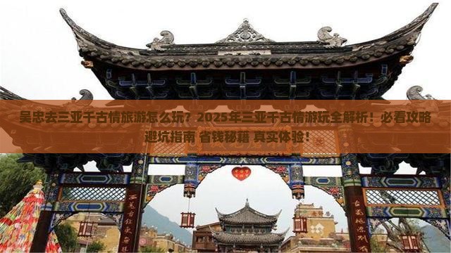 吴忠去三亚千古情旅游