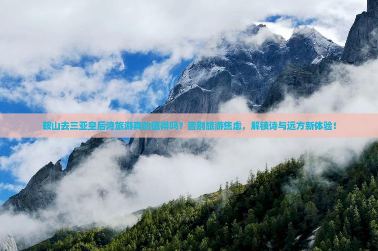 鞍山前往三亚皇后湾旅游