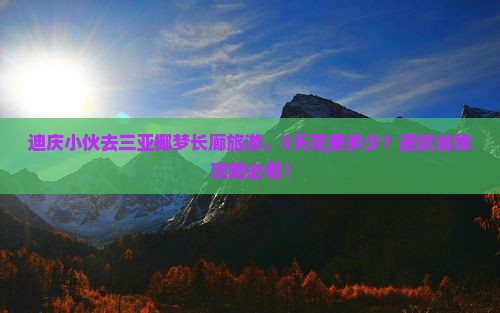 迪庆去三亚椰梦长廊旅游