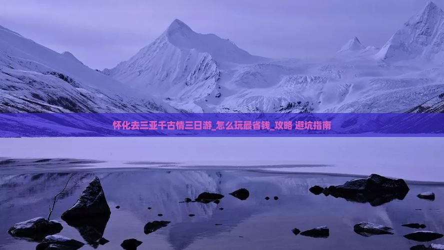 怀化去三亚千古情三日游