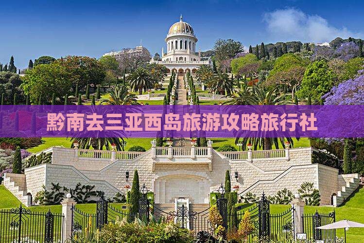 黔南去三亚西岛旅行社