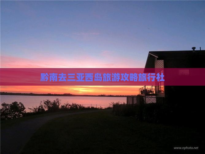 黔南去三亚西岛旅行社