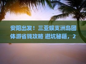 安阳去三亚蜈支洲岛团体旅游