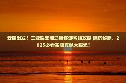 安阳去三亚蜈支洲岛团体旅游