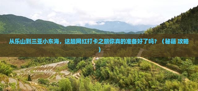 乐山前往三亚小东海旅游网红地点