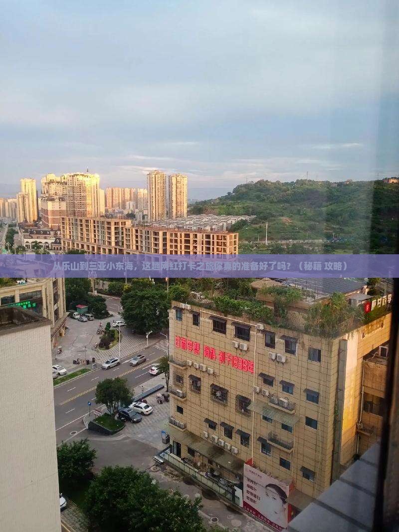 乐山前往三亚小东海旅游网红地点