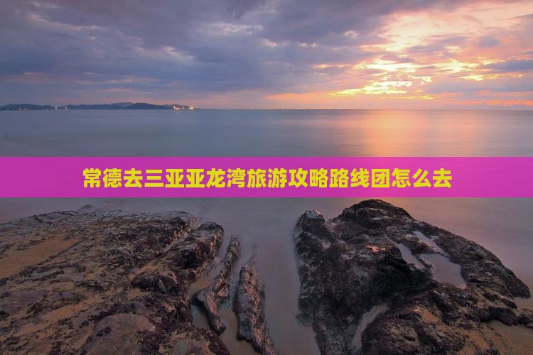 常德去三亚亚龙湾旅游