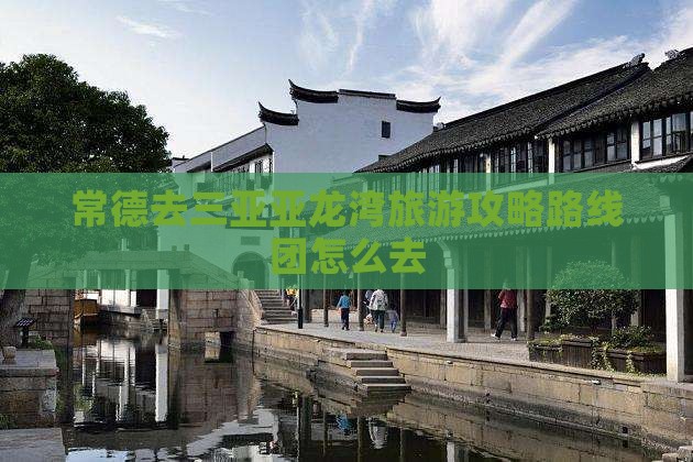 常德去三亚亚龙湾旅游