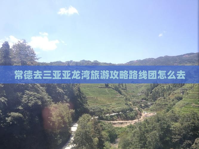 常德去三亚亚龙湾旅游