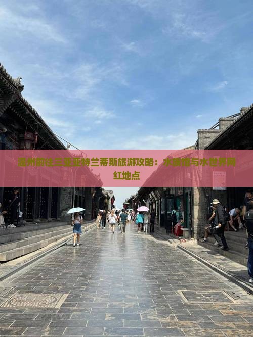 温州前往三亚亚特兰蒂斯水世界旅游网红地点