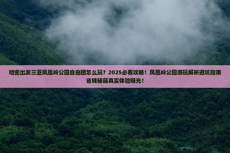 哈密出发三亚凤凰岭公园自由团