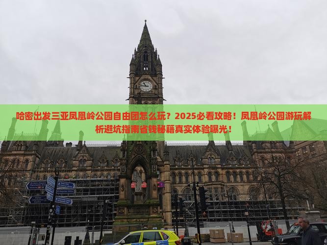 哈密出发三亚凤凰岭公园自由团