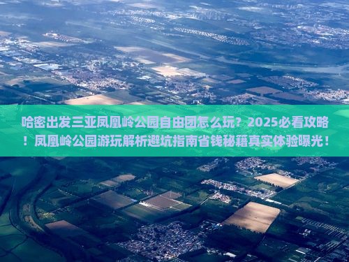 哈密出发三亚凤凰岭公园自由团