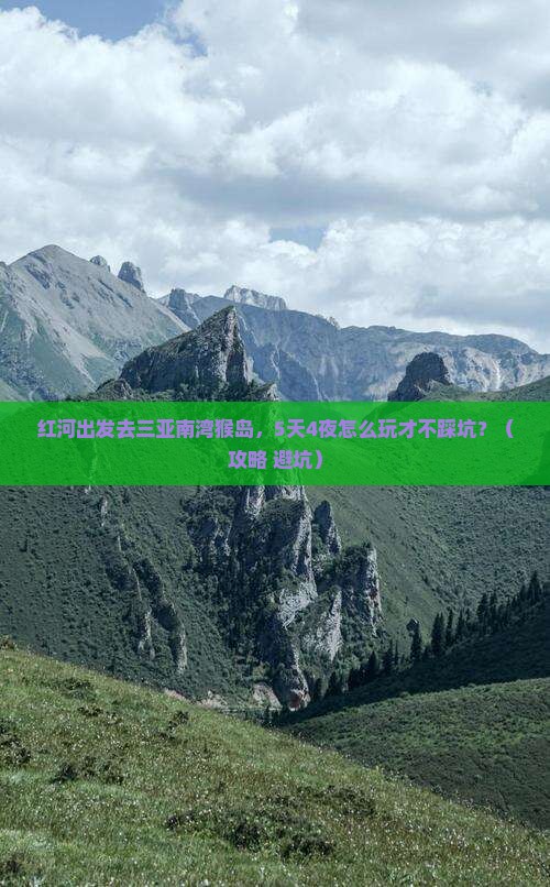红河前往三亚南湾猴岛个人游