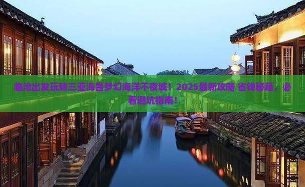 临沧出发三亚海昌梦幻海洋不夜城哪里玩