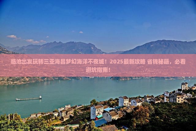 临沧出发三亚海昌梦幻海洋不夜城哪里玩
