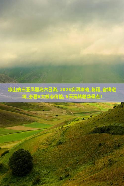 凉山去三亚凤凰岛六日游