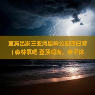 宜宾出发三亚凤凰岭公园四日游