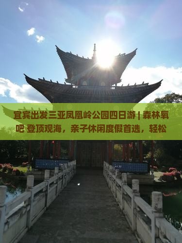 宜宾出发三亚凤凰岭公园四日游