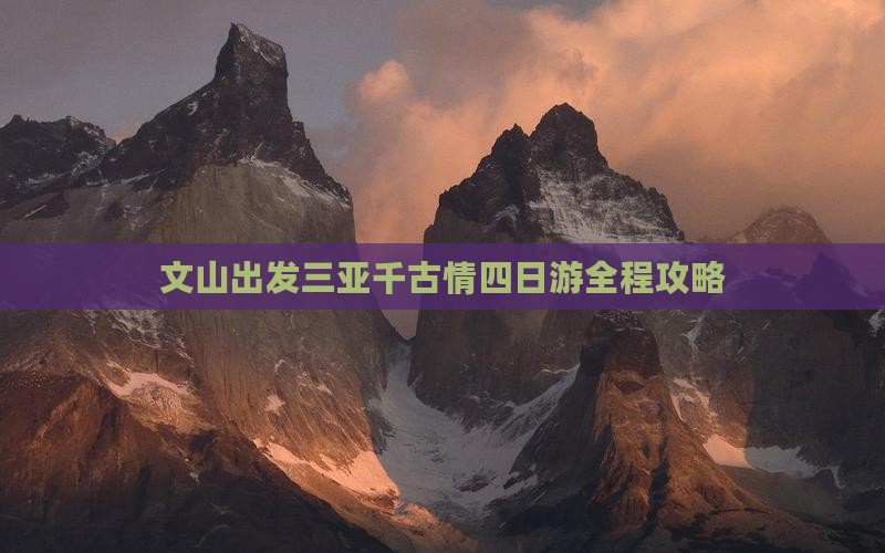 文山出发三亚千古情四日游