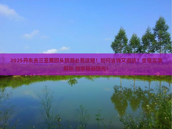 丹东去三亚鹿回头旅游