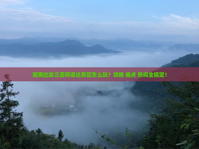 陇南出发三亚呀诺达景区攻略