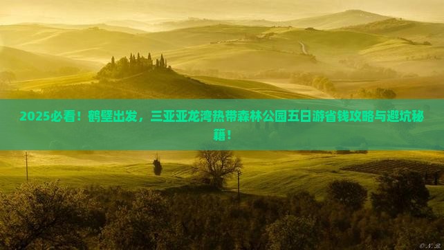 鹤壁去三亚亚龙湾热带森林公园五日游