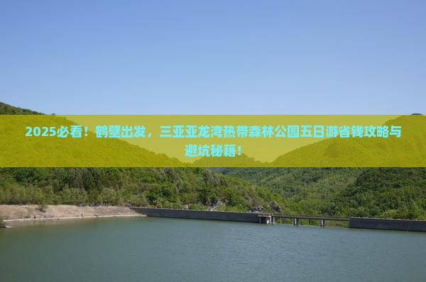 鹤壁去三亚亚龙湾热带森林公园五日游