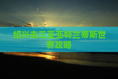 绍兴去三亚亚特兰蒂斯水世界必玩地