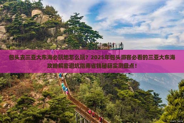 包头去三亚大东海必玩地