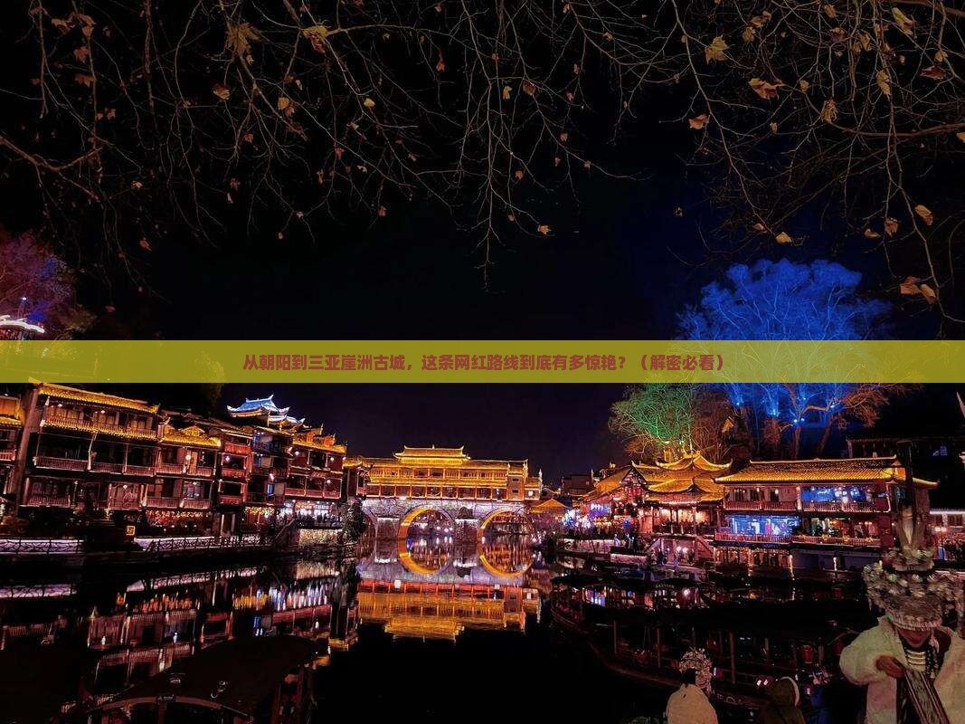 朝阳前往三亚崖洲古城旅游网红地点