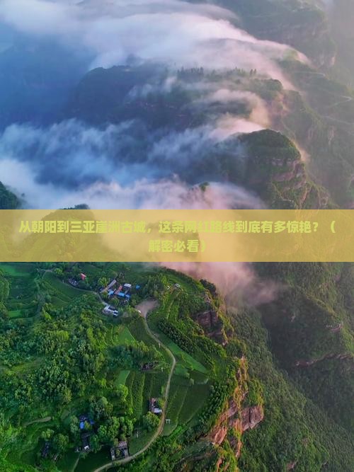 朝阳前往三亚崖洲古城旅游网红地点
