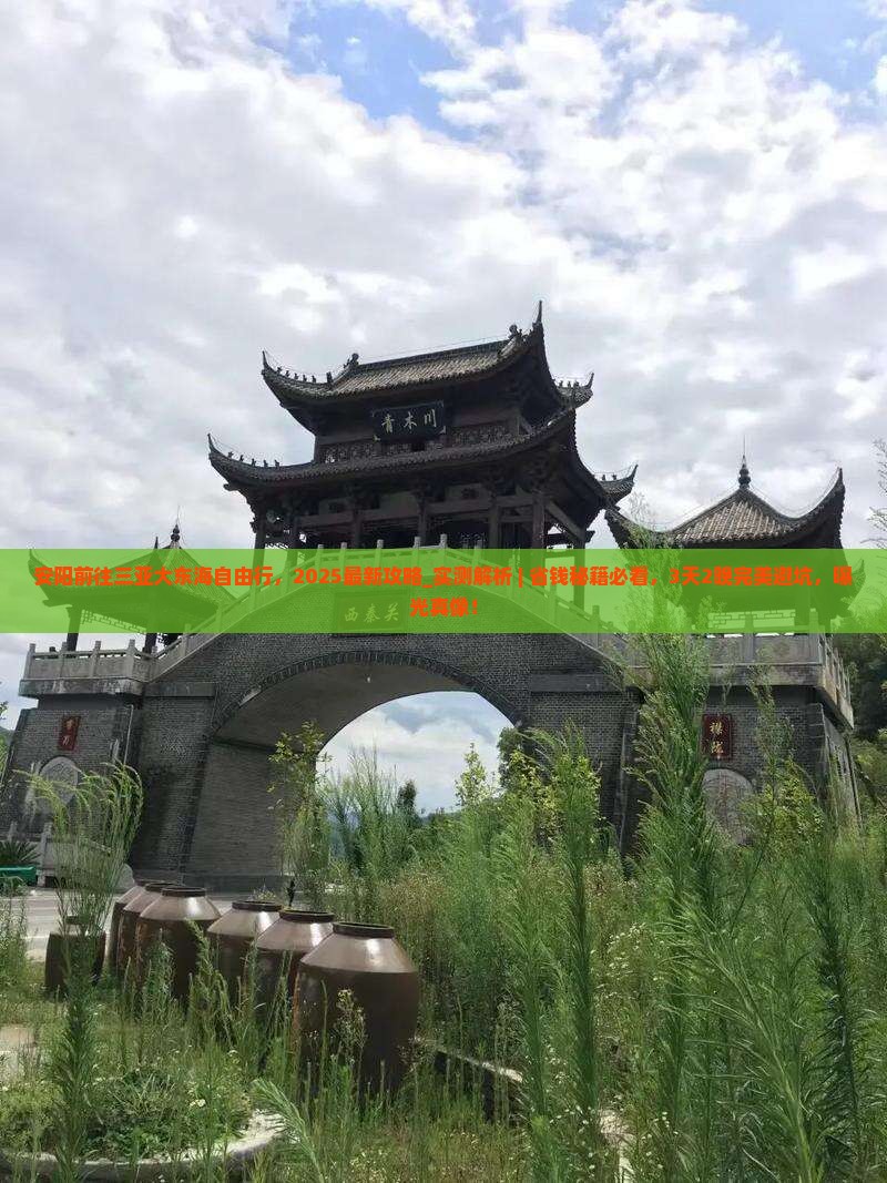 安阳前往三亚大东海自由行