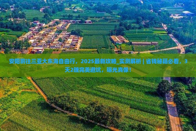 安阳前往三亚大东海自由行