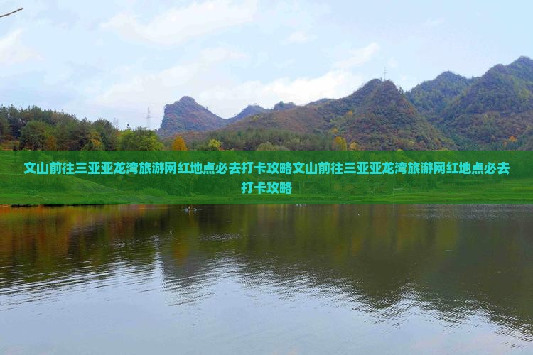 文山前往三亚亚龙湾旅游网红地点