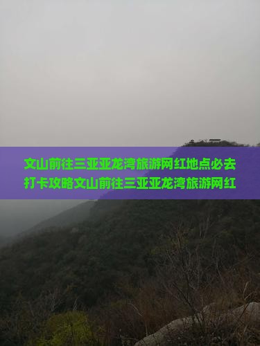文山前往三亚亚龙湾旅游网红地点